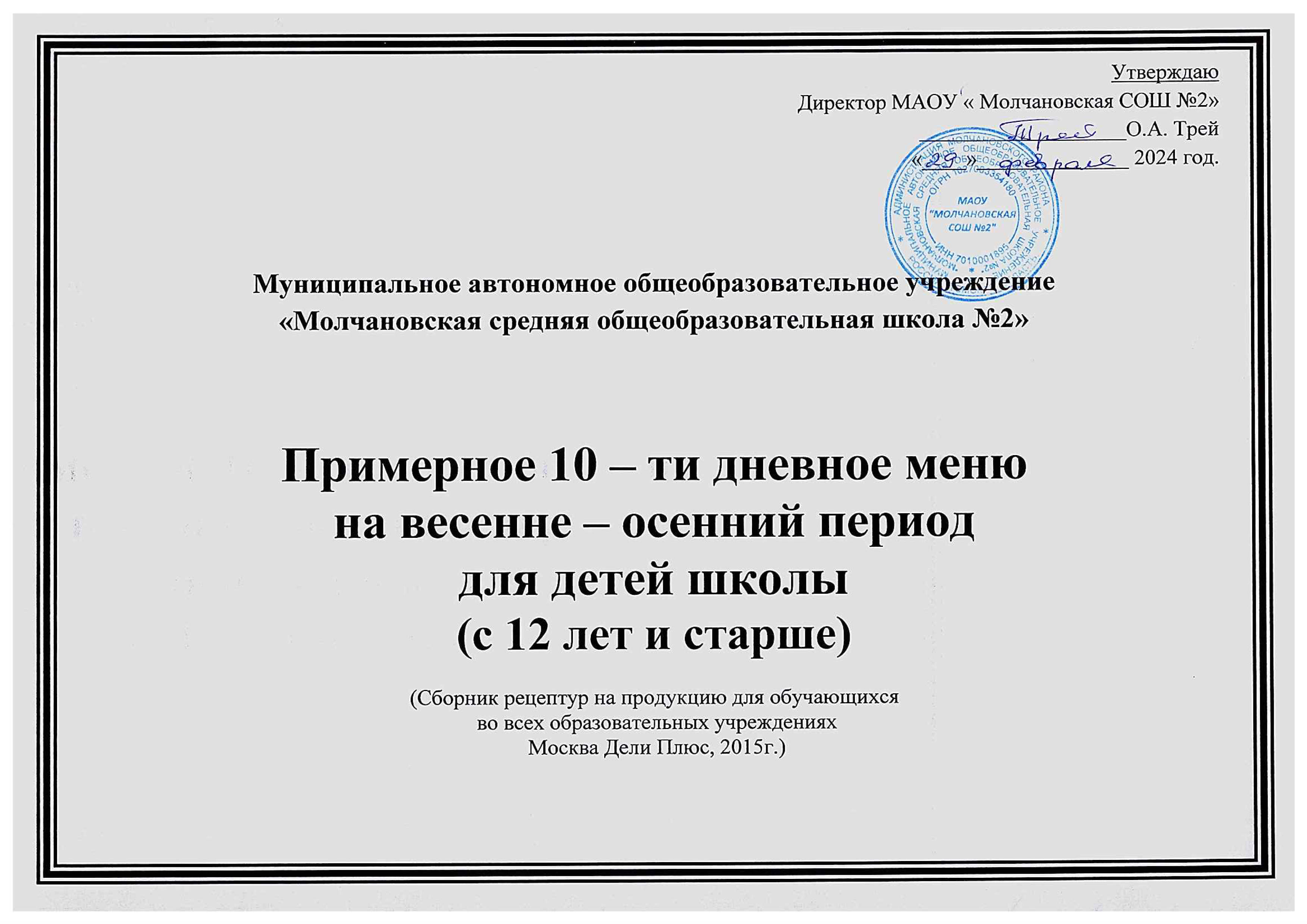 меню на весенне-осенний период для детей с 12 лет.