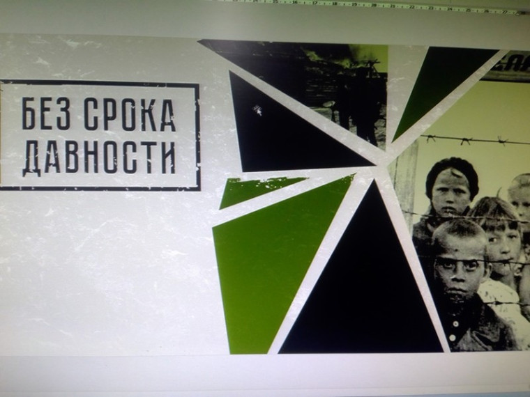 "Без срока давности".